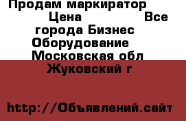 Продам маркиратор EBS 6100SE › Цена ­ 250 000 - Все города Бизнес » Оборудование   . Московская обл.,Жуковский г.